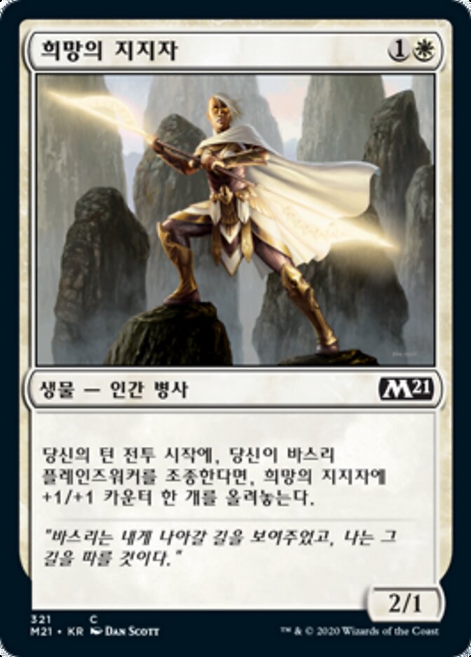 희망의 지지자