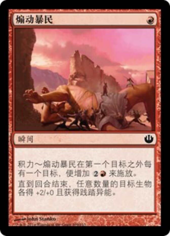 煽动暴民