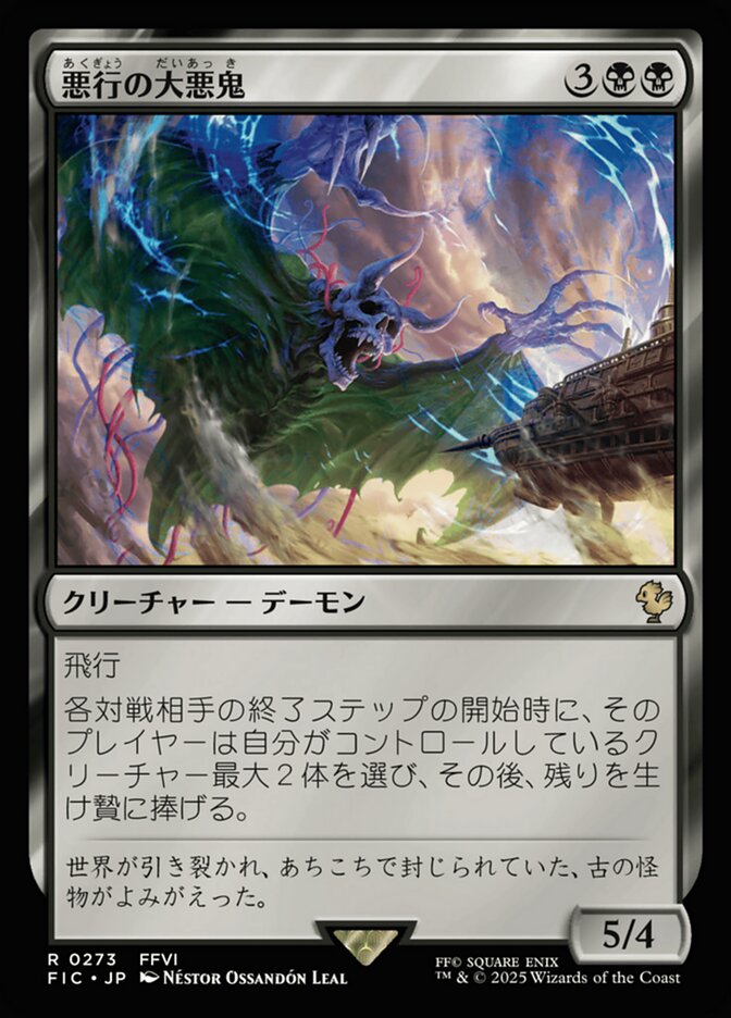 悪行の大悪鬼