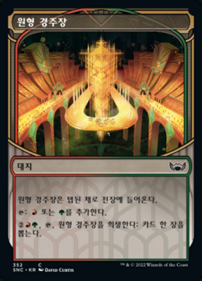 원형 경주장