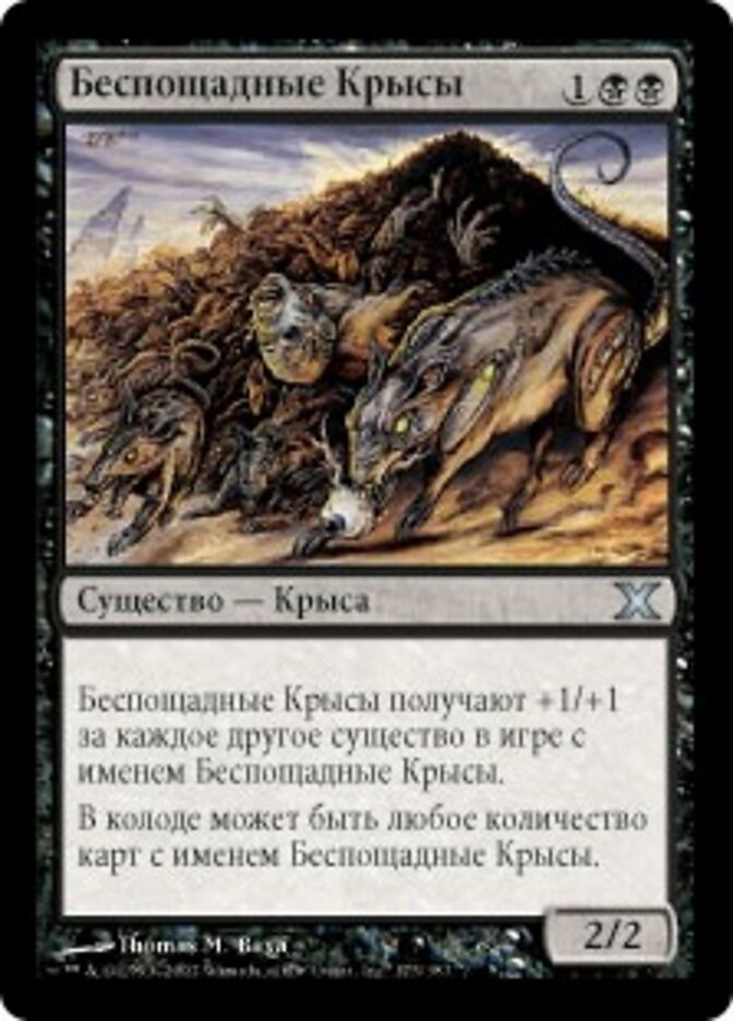 Беспощадные Крысы