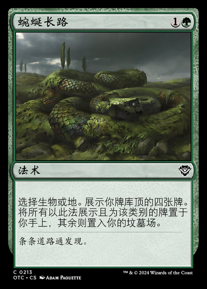 蜿蜒长路