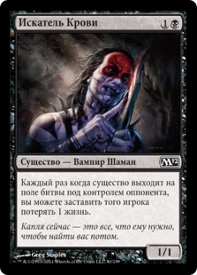 Искатель Крови