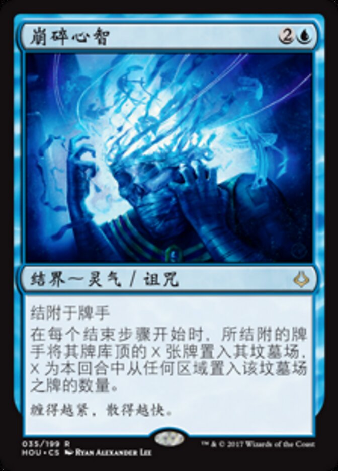 崩碎心智