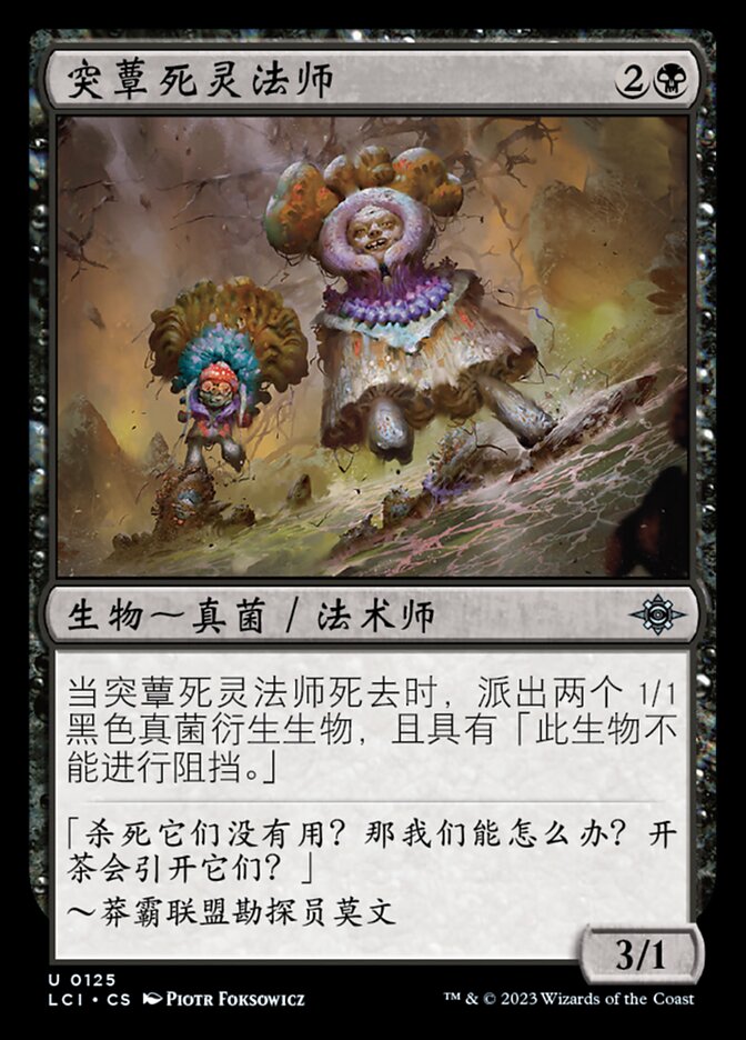 突蕈死灵法师