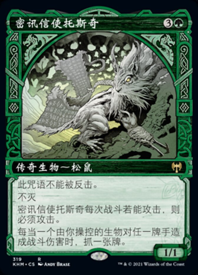密讯信使托斯奇