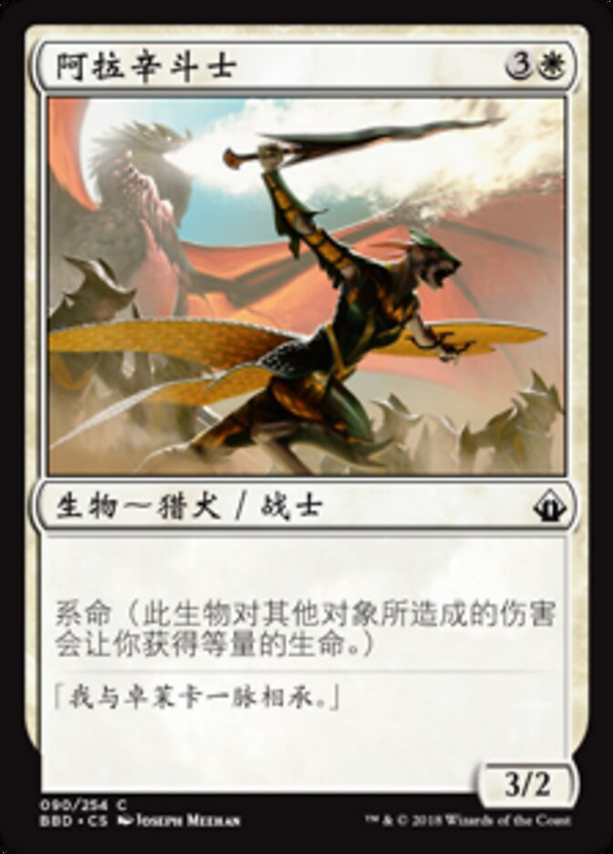 阿拉辛斗士