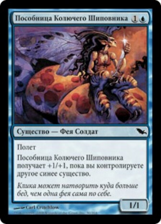 Пособница Колючего Шиповника