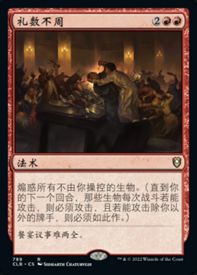 礼数不周
