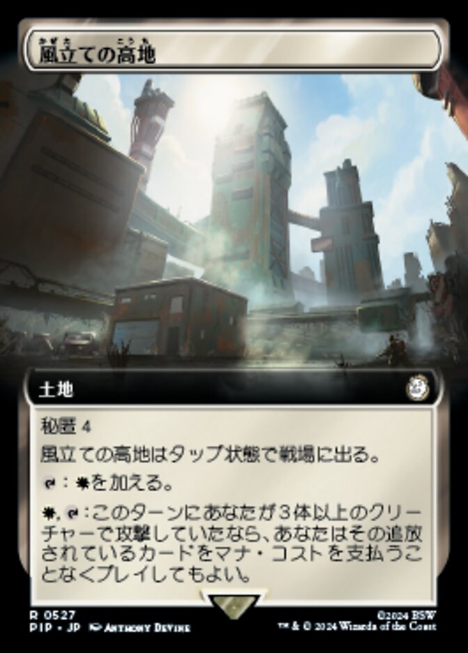 風立ての高地