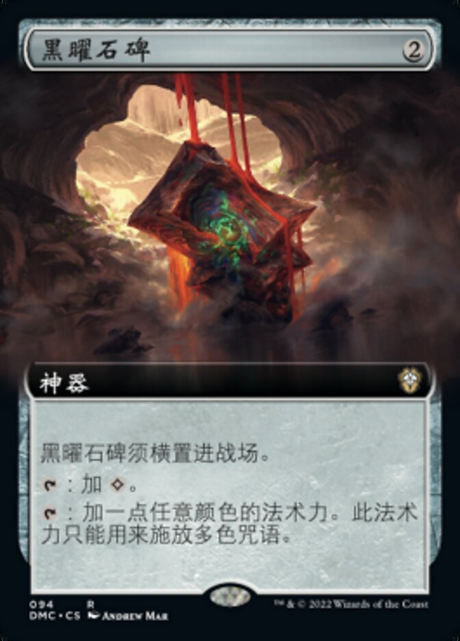 黑曜石碑