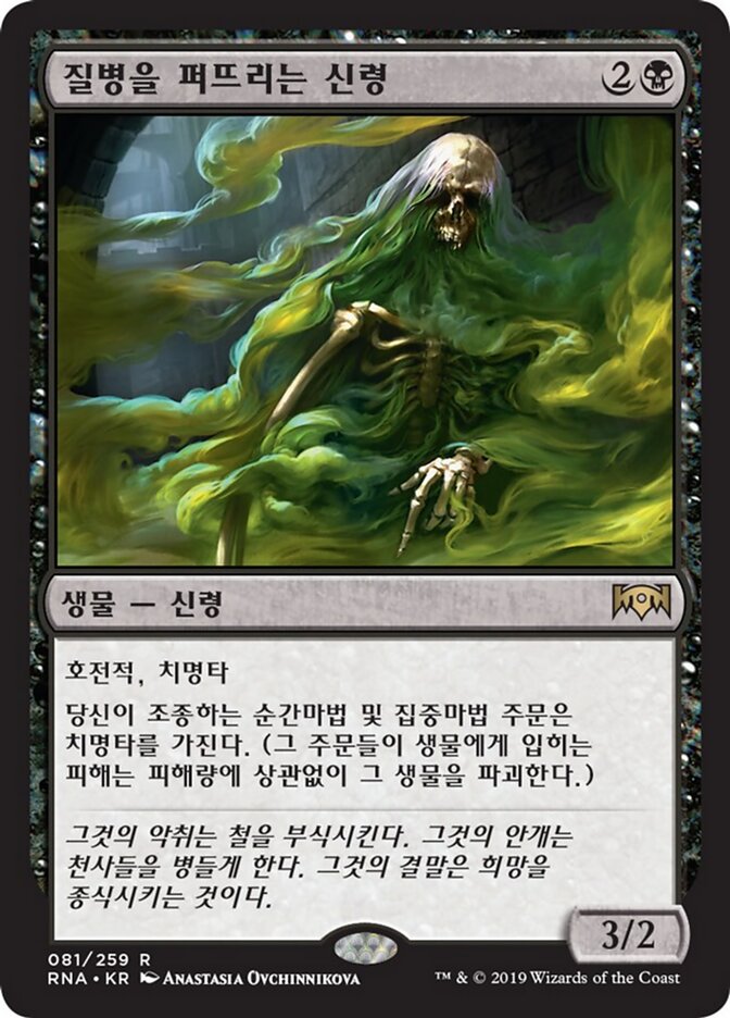 질병을 퍼뜨리는 신령