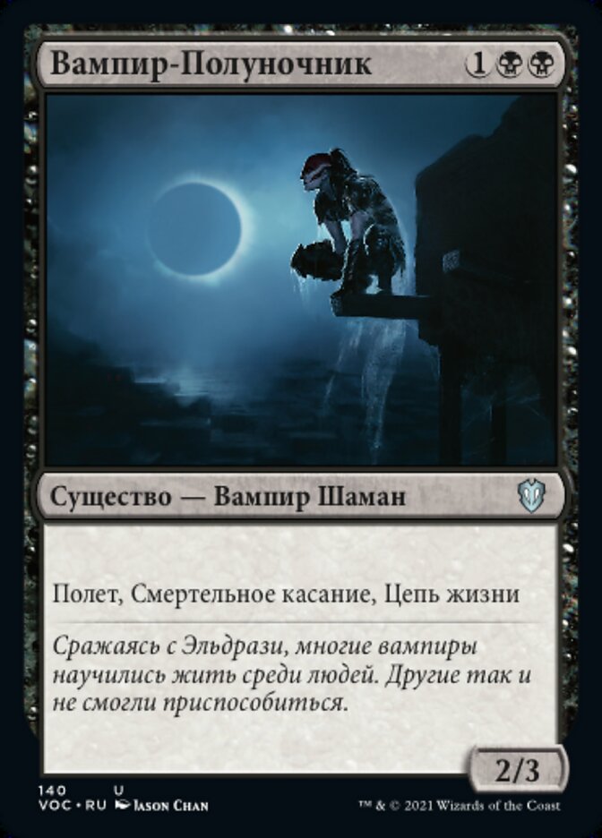 Вампир-Полуночник