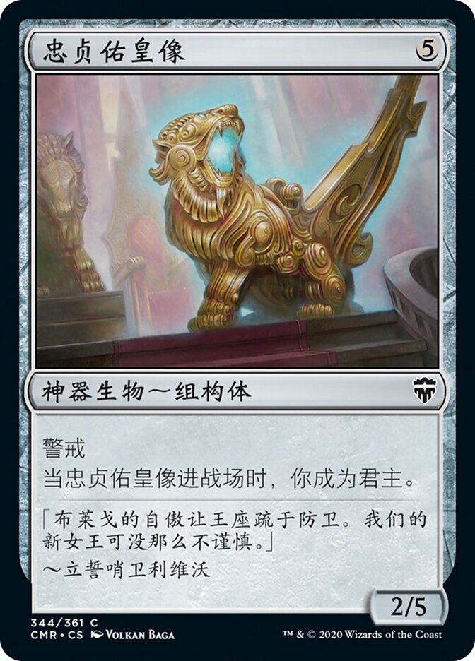 忠贞佑皇像