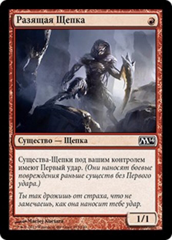 Разящая Щепка