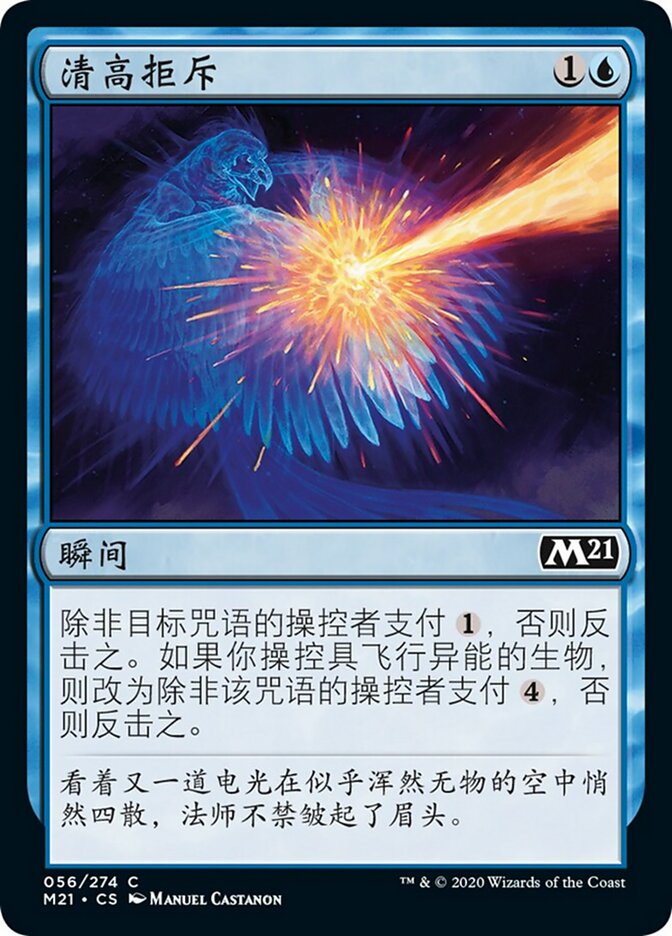 清高拒斥