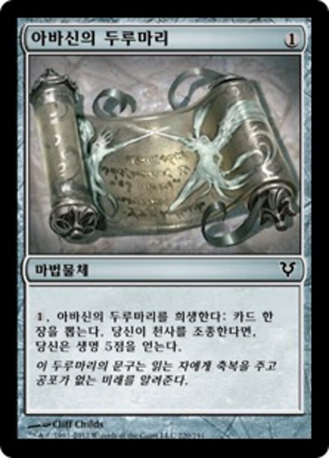 아바신의 두루마리