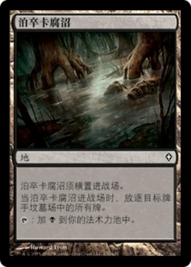 泊卒卡腐沼