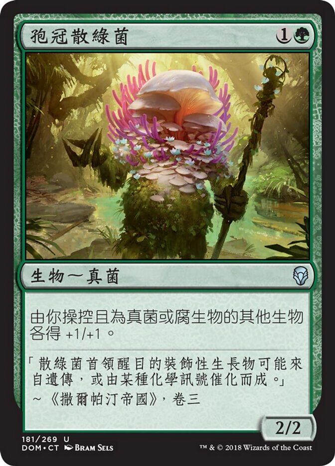 孢冠散綠菌