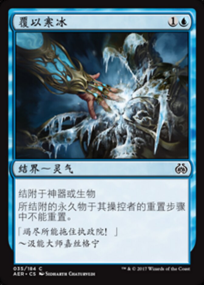 覆以寒冰