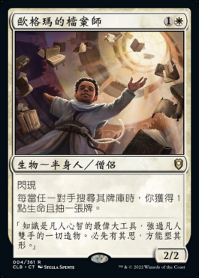 歐格瑪的檔案師