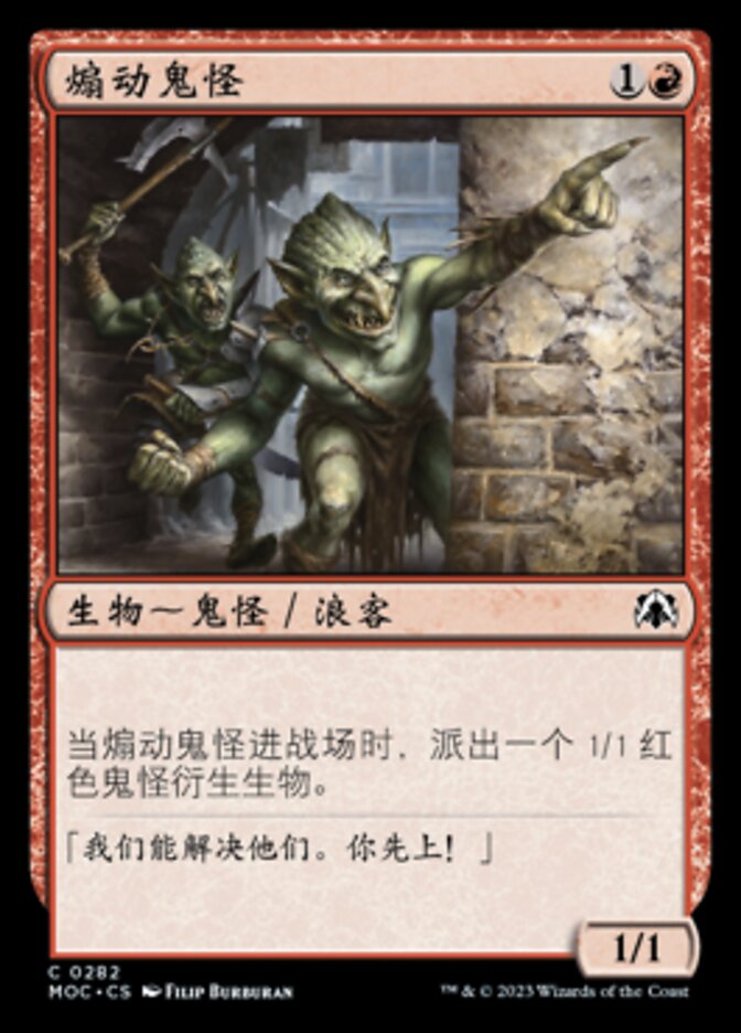 煽动鬼怪