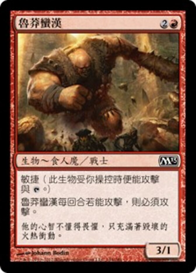 魯莽蠻漢