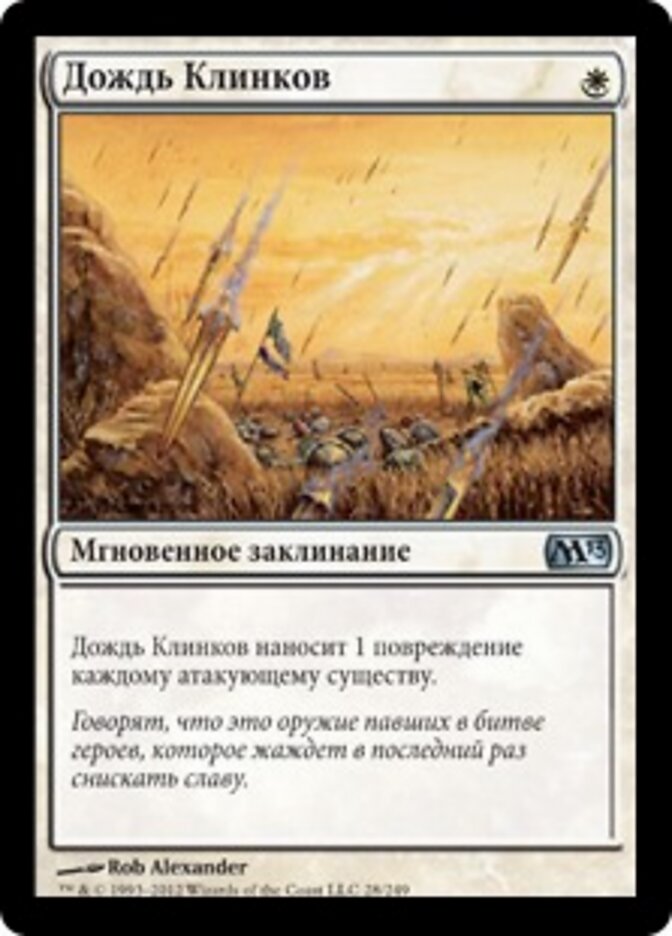 Дождь Клинков