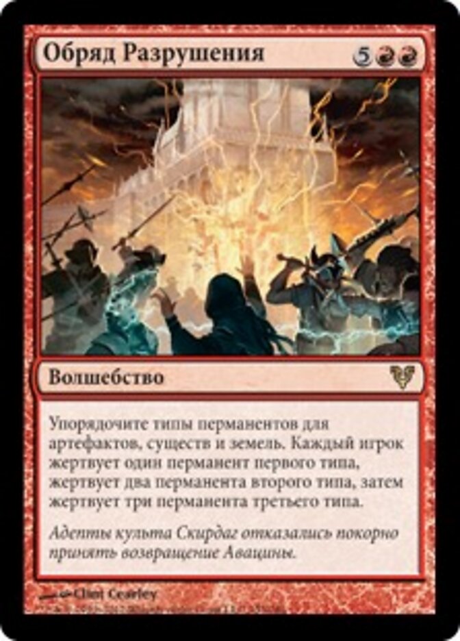 Обряд Разрушения