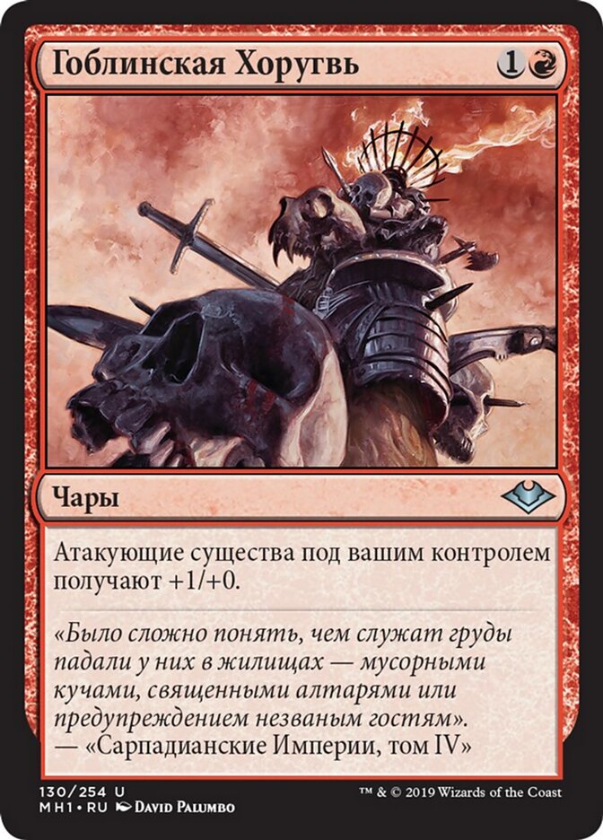 Гоблинская Хоругвь