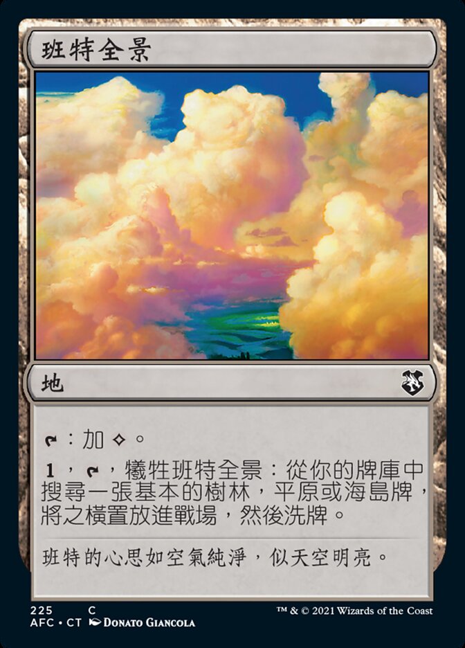班特全景