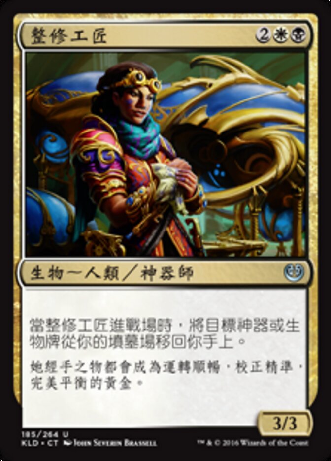 整修工匠