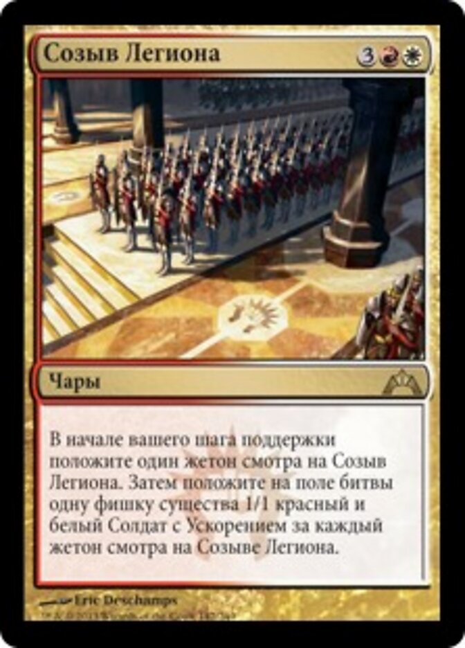 Созыв Легиона