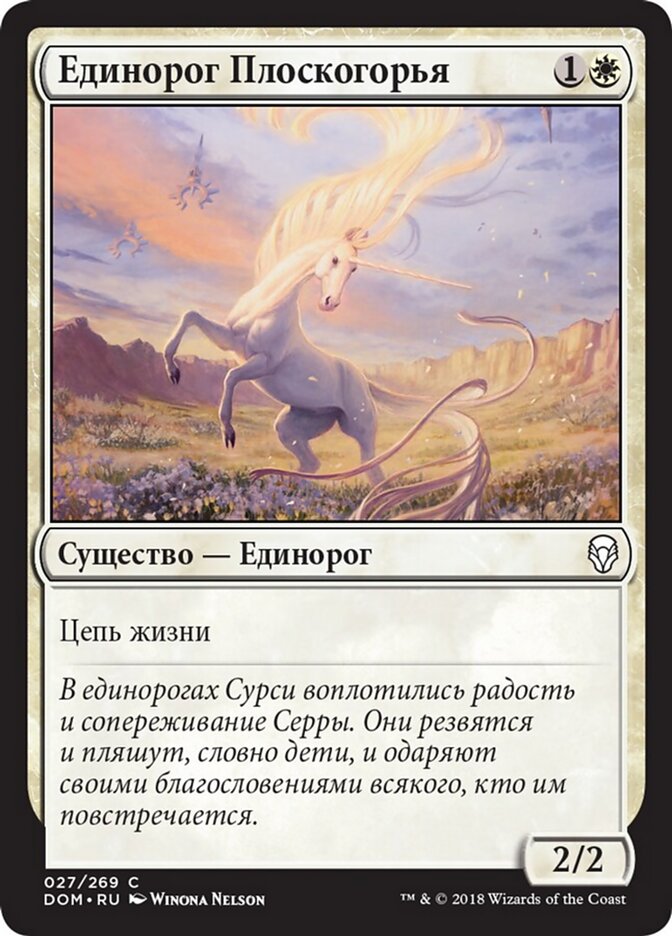 Единорог Плоскогорья
