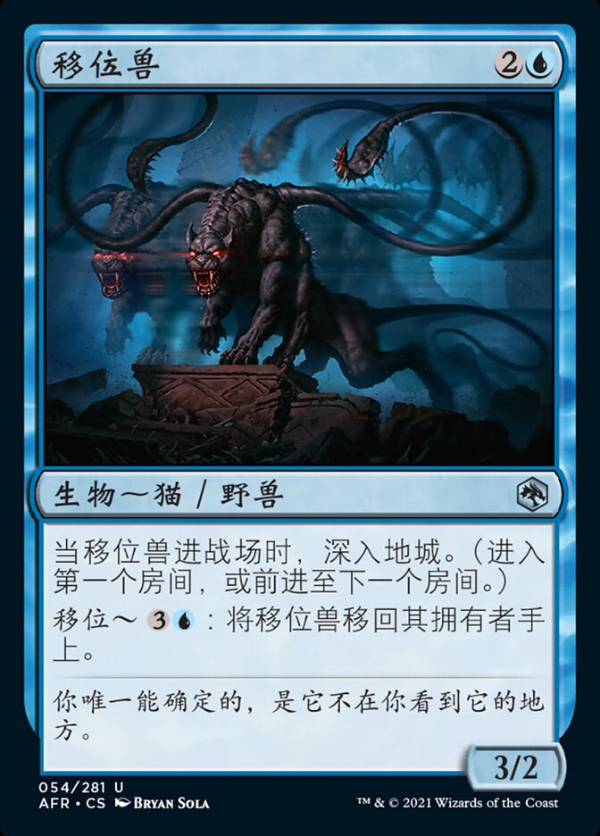 移位兽