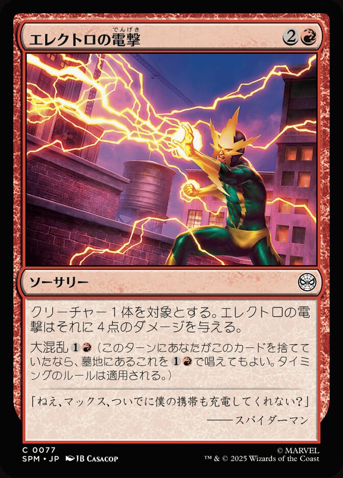 エレクトロの電撃