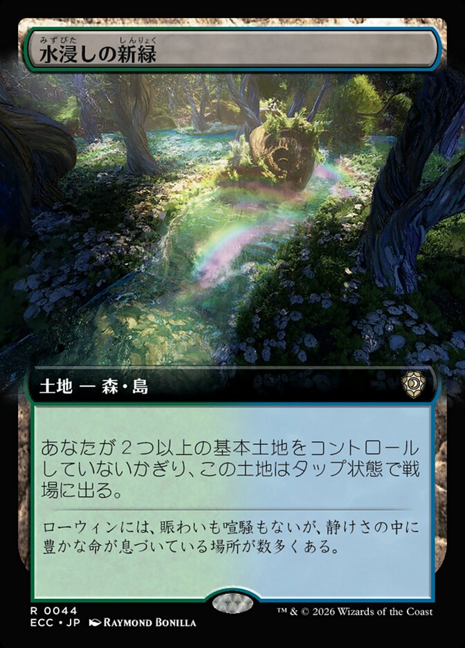 水浸しの新緑