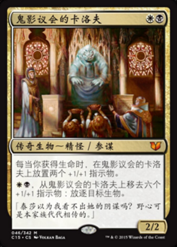 鬼影议会的卡洛夫