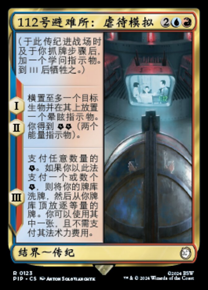 112号避难所：虐待模拟