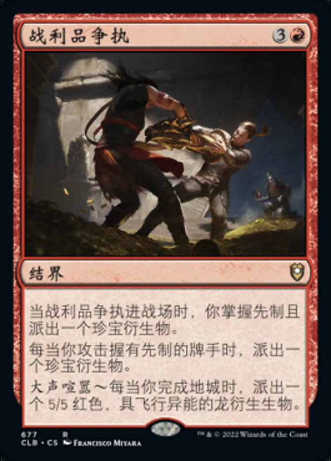 战利品争执