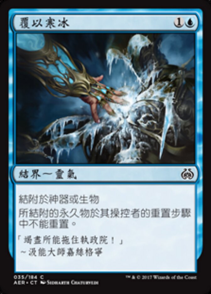 覆以寒冰