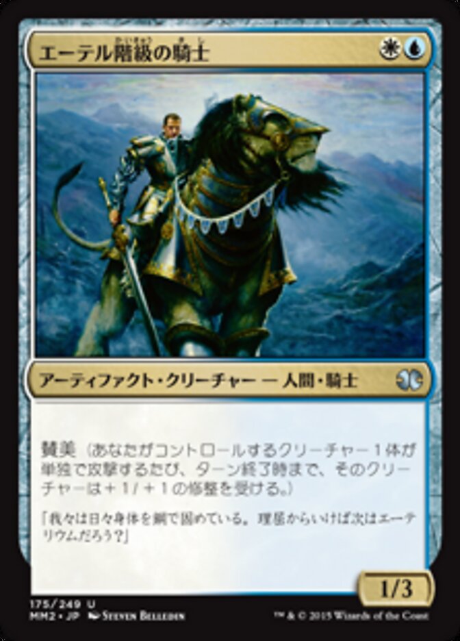 エーテル階級の騎士