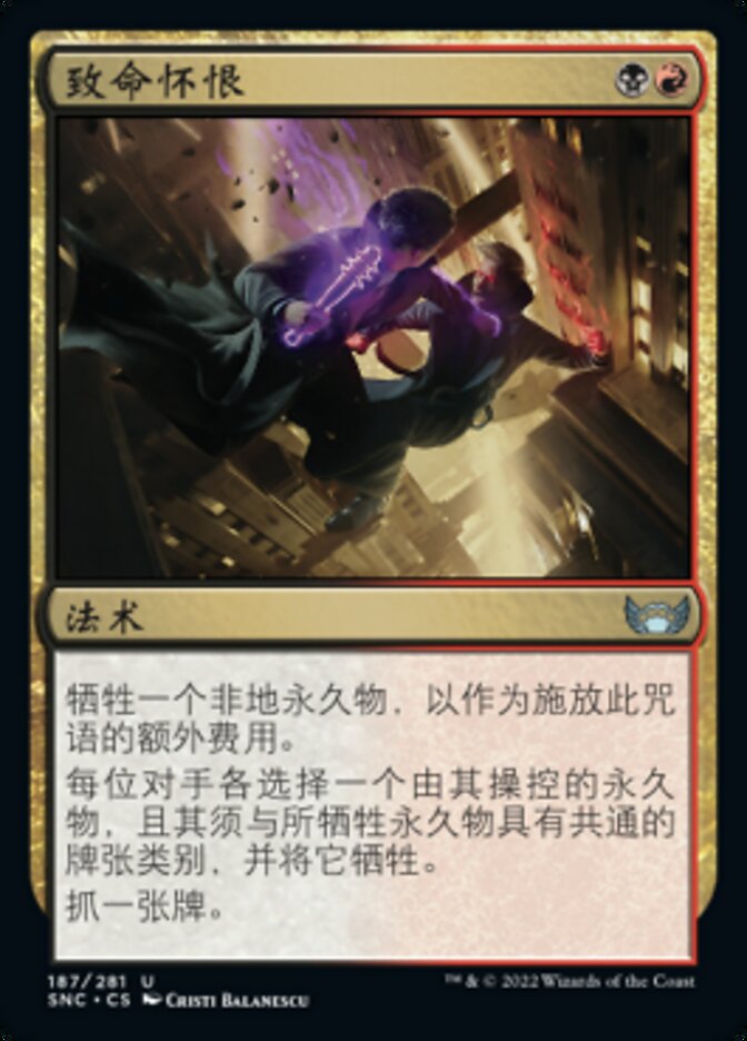 致命怀恨