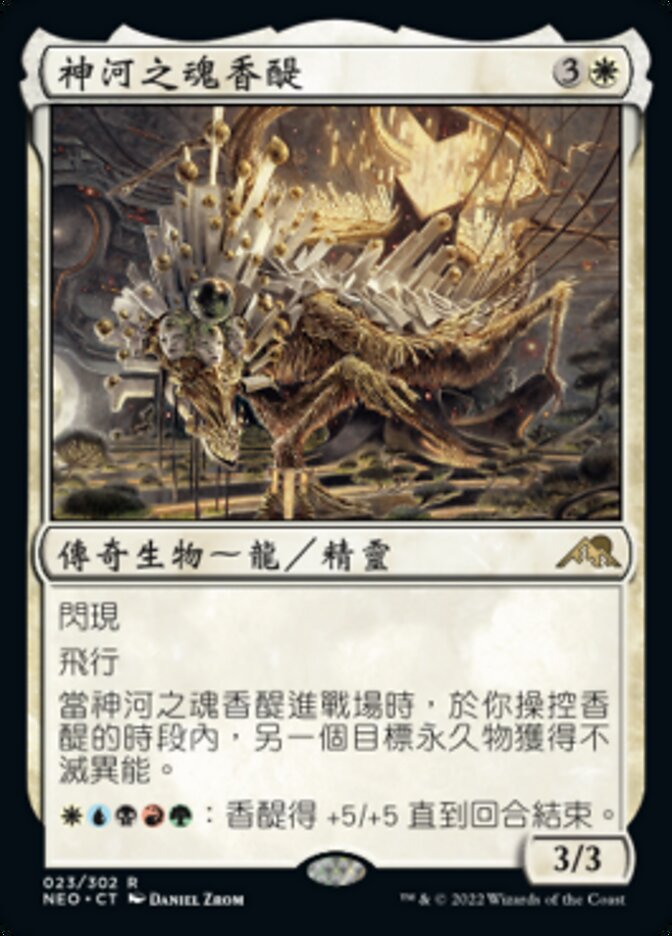 神河之魂香醍