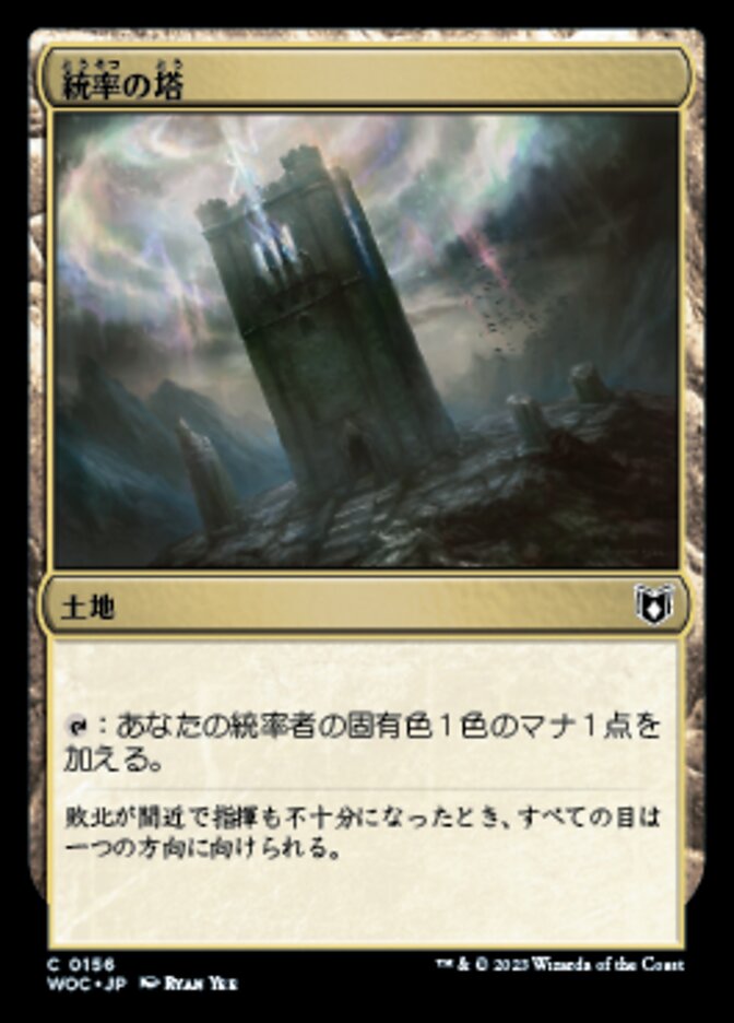 統率の塔