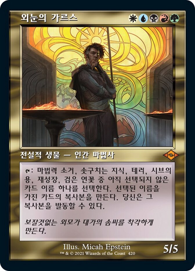 외눈의 가르스