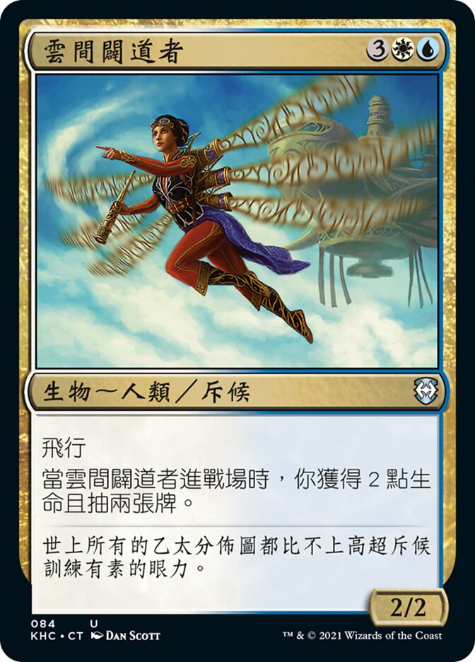 雲間闢道者
