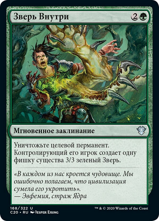 Зверь Внутри