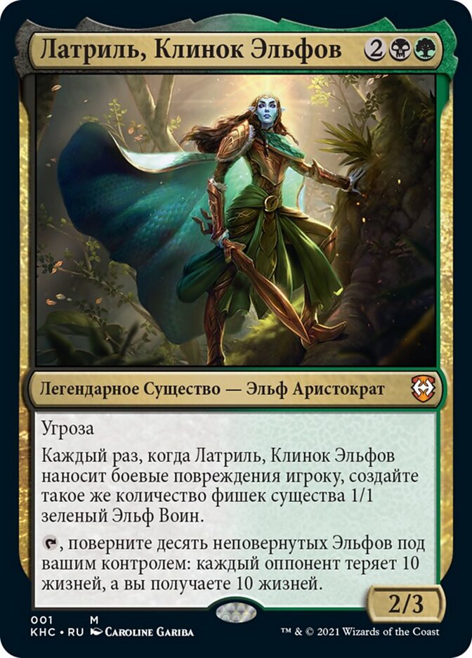 Латриль, Клинок Эльфов
