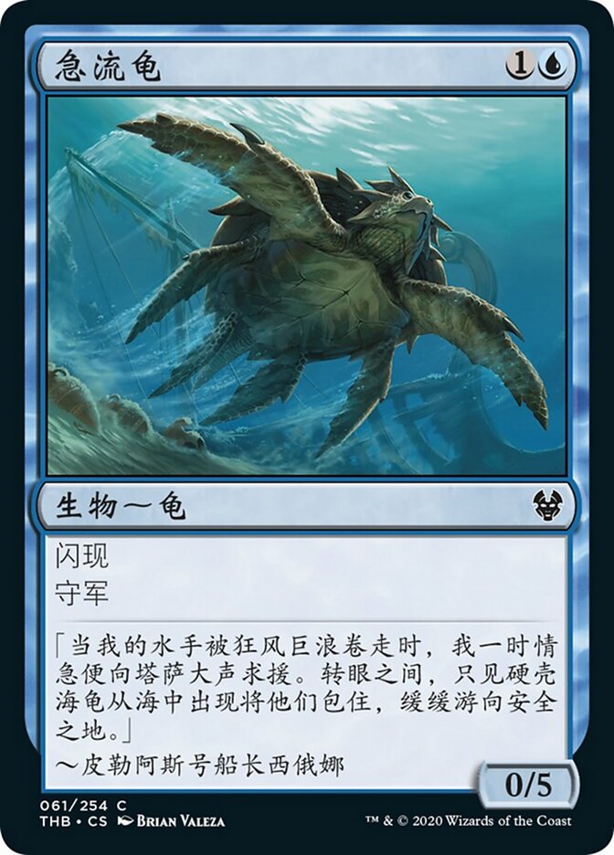 急流龟
